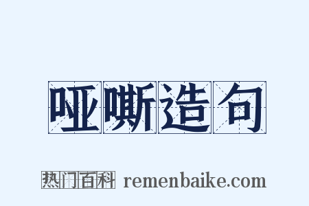 哑嘶造句是什么意思的图片